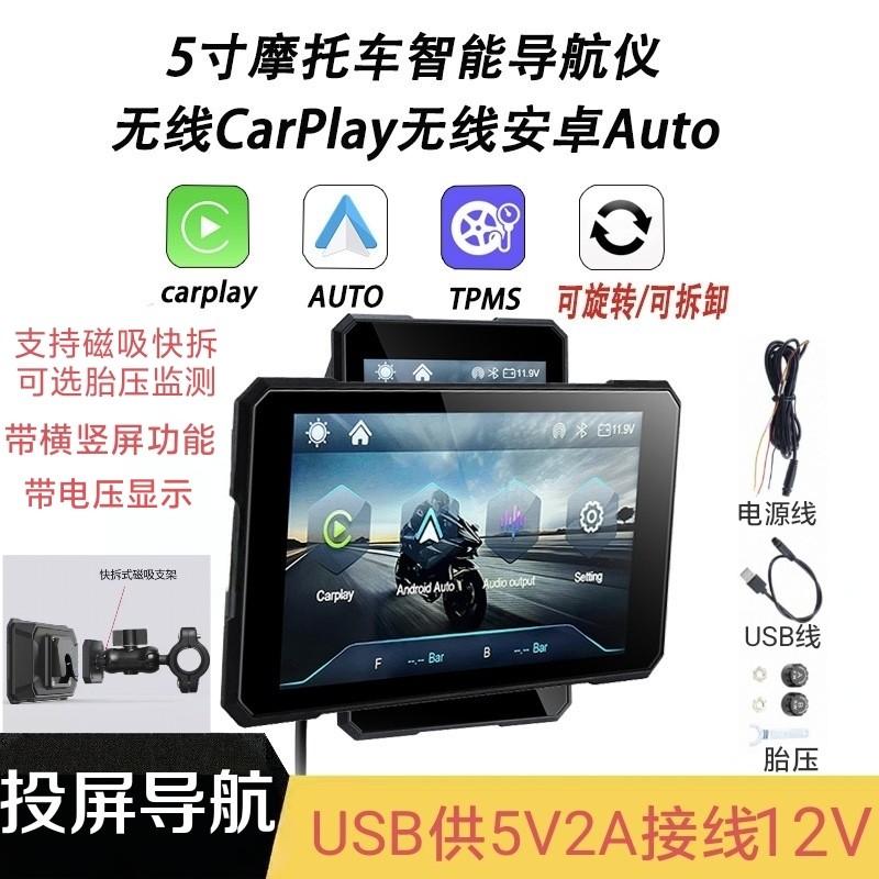5寸摩托车行车记录仪防水投屏导航carplay磁吸支架横竖屏USB供电