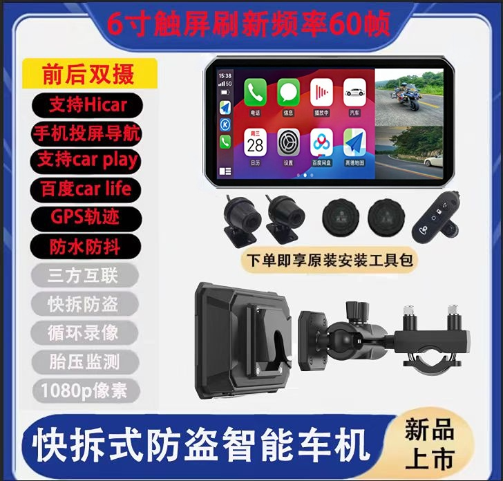 摩托车行车记录仪快拆防盗高清触屏carplay投屏导航胎压防水录影