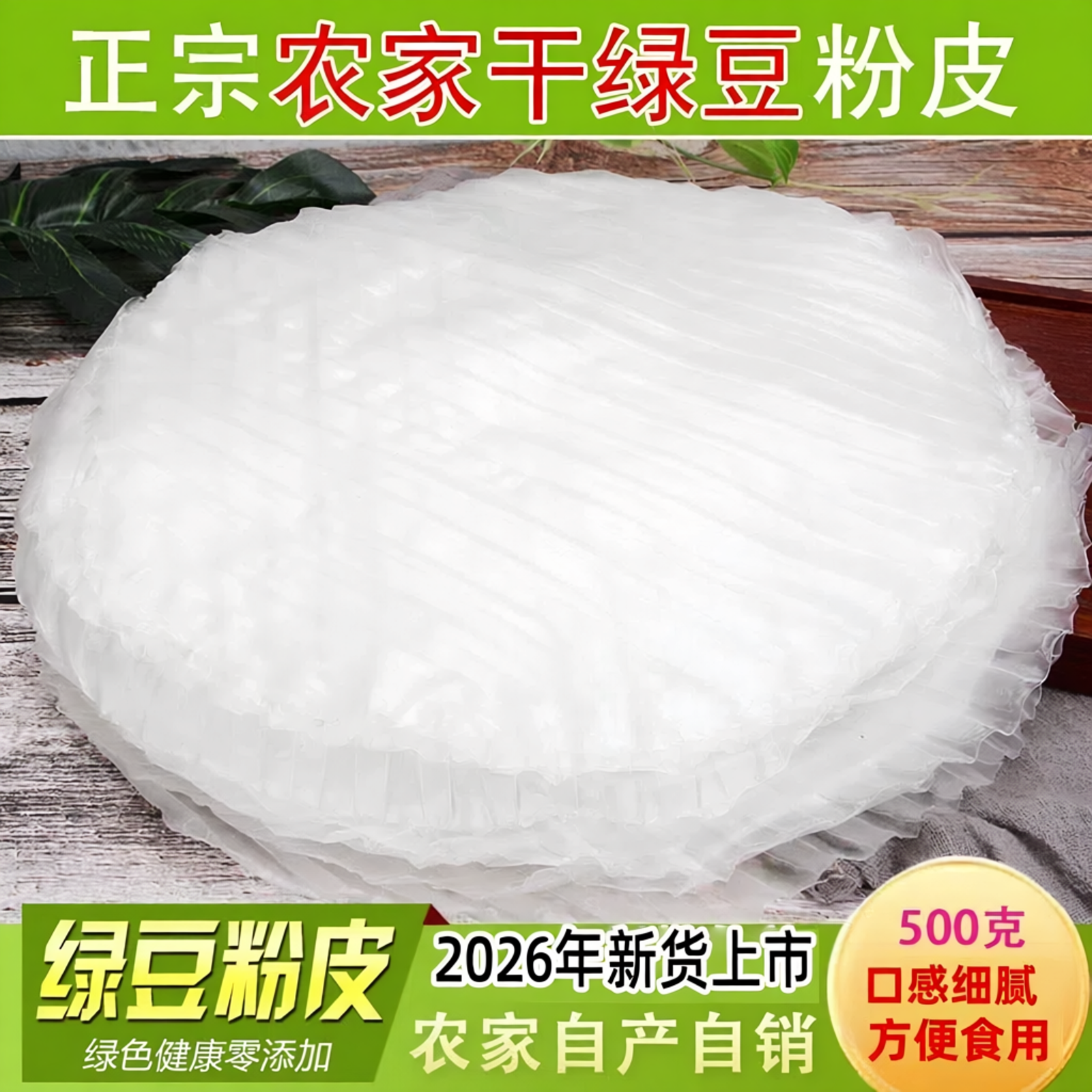 绿豆粉皮亳州铜关农家自制凉拌菜水晶粉皮干非山东红薯地瓜粉皮
