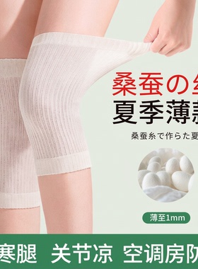 蚕丝护膝夏季薄款防寒