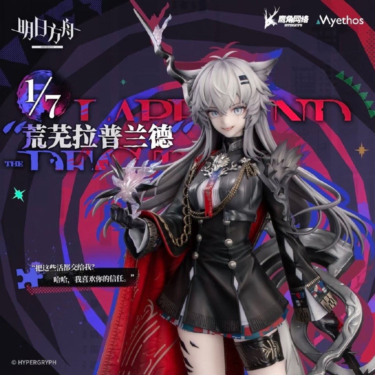 现货明日方舟拉普兰德1/7手办图片