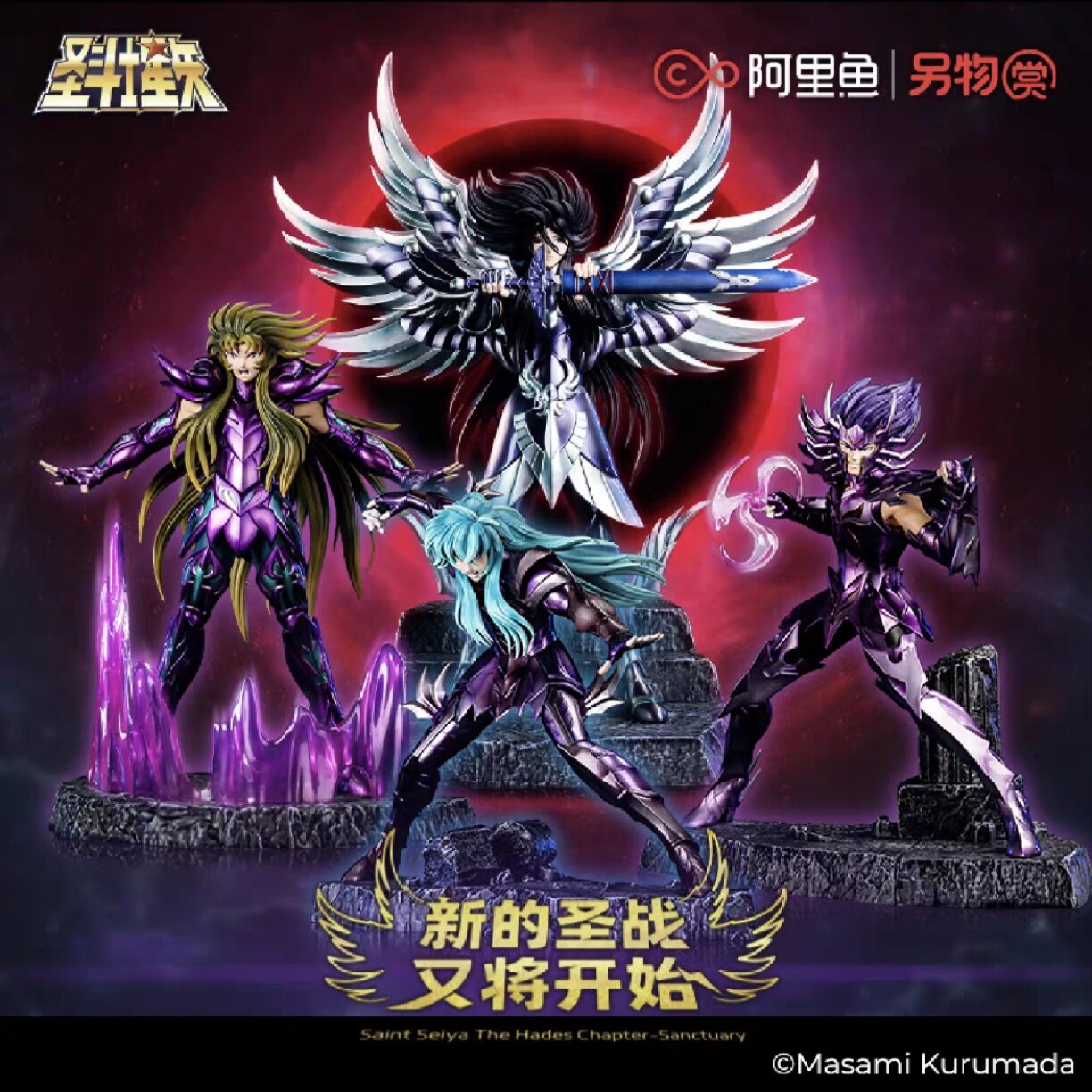 现货阿里鱼圣斗士星矢冥界篇手办