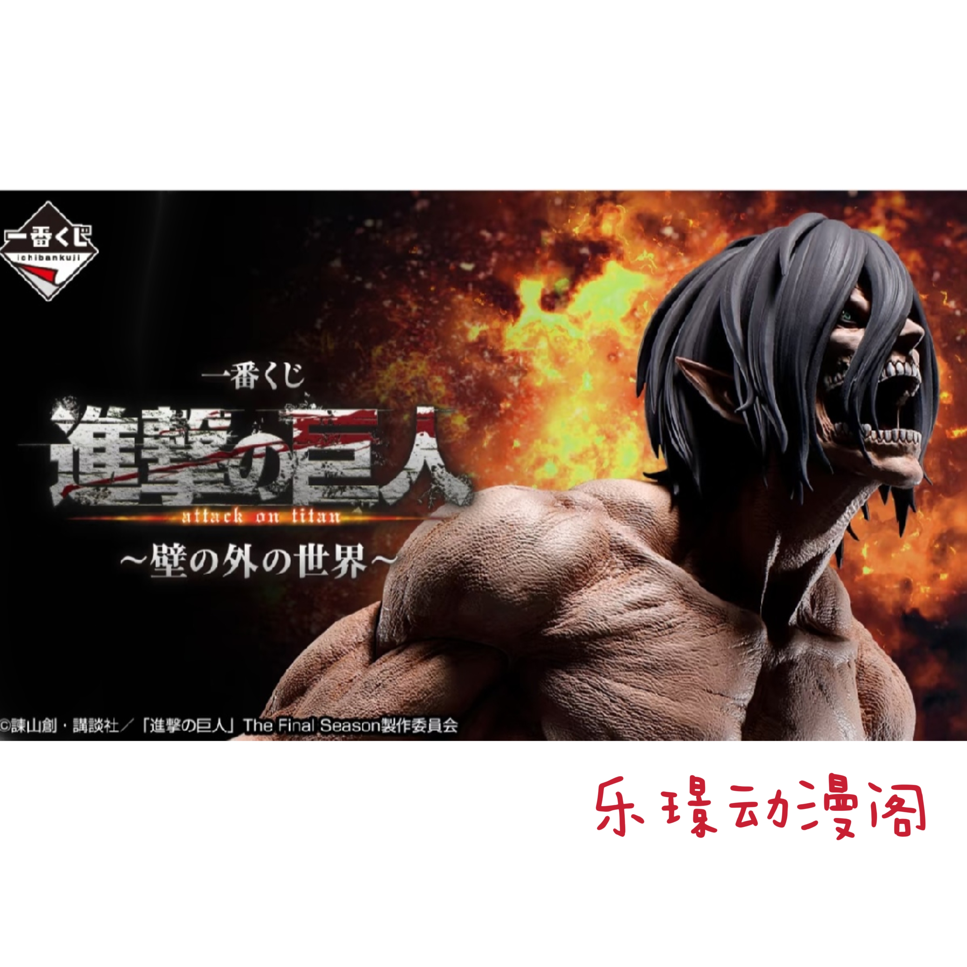 现货 眼镜厂一番赏 进击的巨人 墙外的世界 女巨人 阿尼 艾伦手办