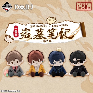 现货一番赏盗墓笔记吴邪张起灵解雨臣黑眼镜毛绒玩偶娃娃周边