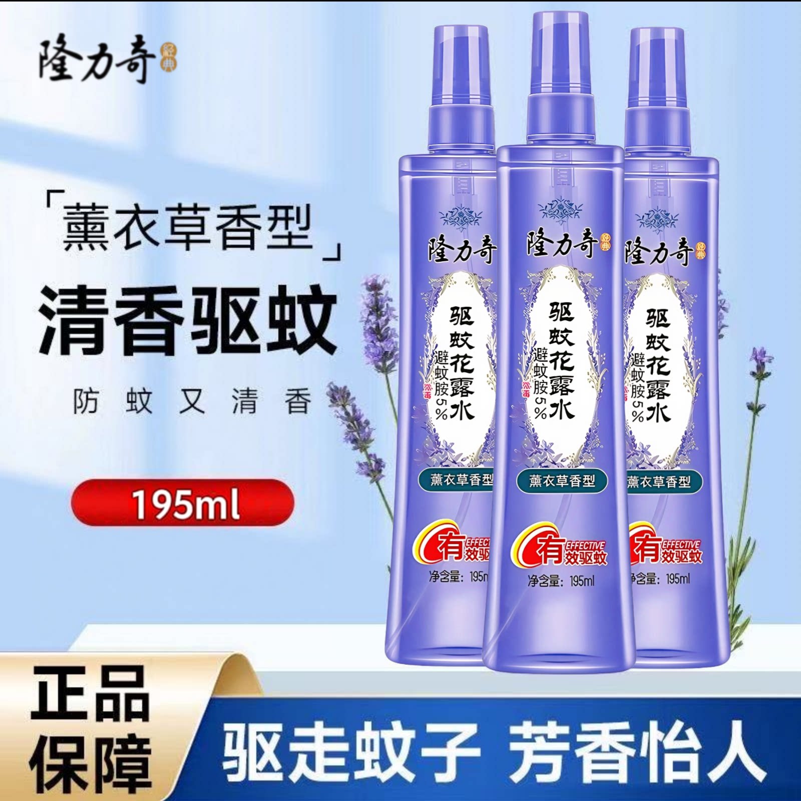 隆力奇驱蚊花露水195ml薰衣草香正品夏季蚊不叮家用驱蚊防蚊喷雾