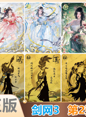卡游剑网3侠行包第2弹SE黑金平行款万花五毒唐门SP卡山海同心典藏