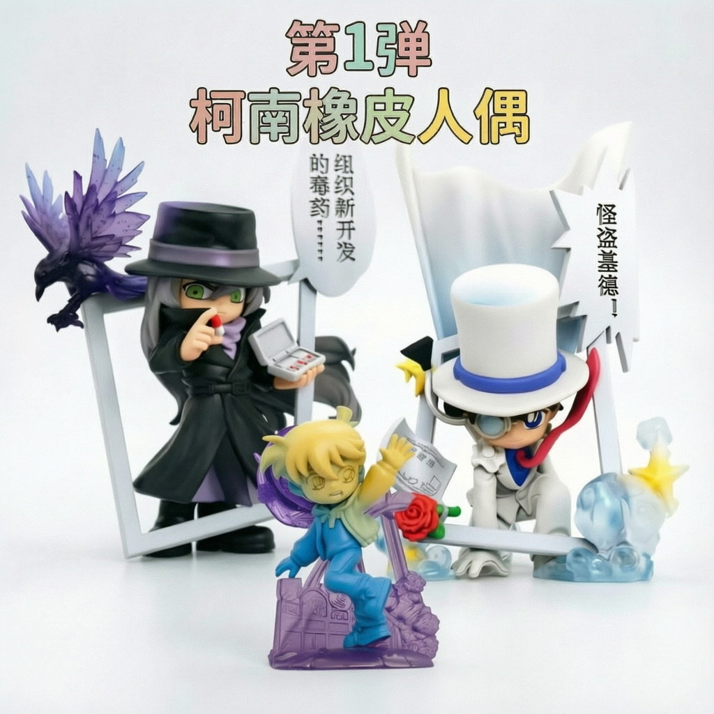 正版柯南橡皮人偶第1弹