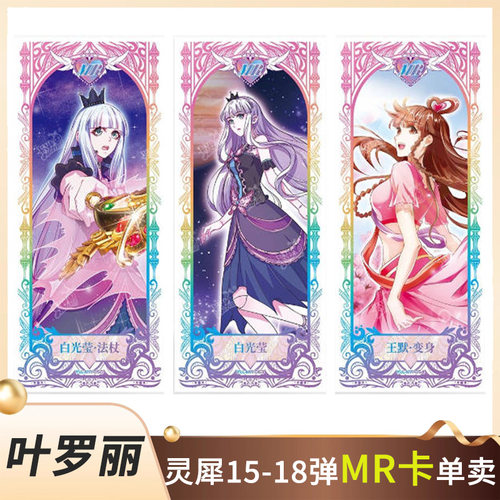 卡游叶罗丽灵犀包15弹MR卡
