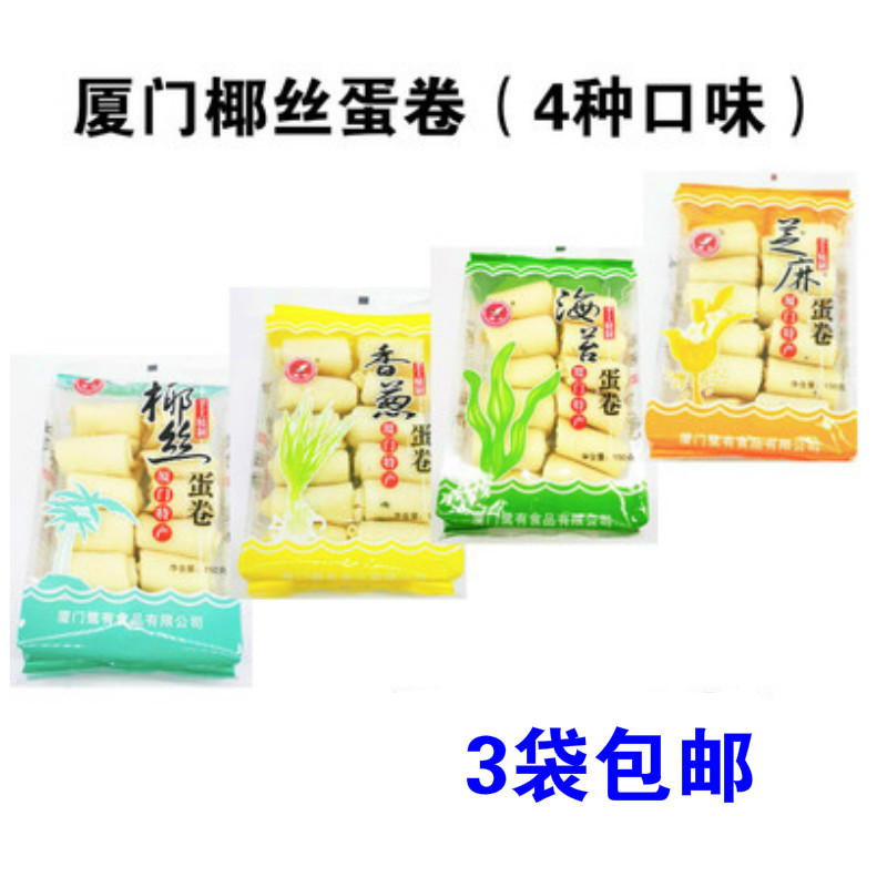 厦门特产鹭有椰丝蛋卷150g办公室休闲小零食年货海苔香葱芝麻蛋卷