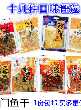 厦门鼓浪屿特产誉海鳗鱼丝红娘鱼黄花鱼赤棕鱼海味即食鱼干零食