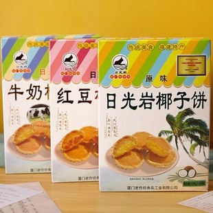 厦门特产日光岩椰子饼228g鼓浪屿传统馅饼牛奶茶点椰蓉糕点伴手礼