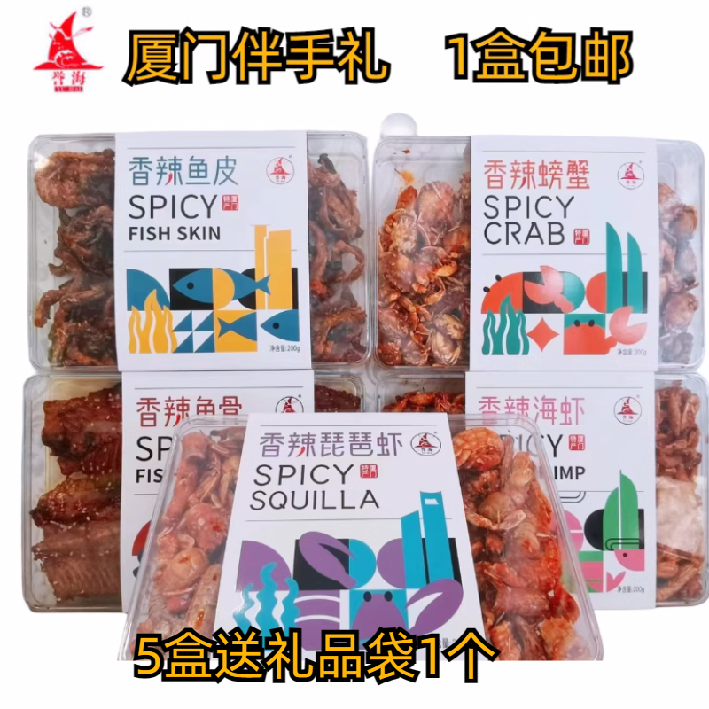 厦门特产誉海香辣鱼骨200g螃蟹海虾琵琶虾鱼皮即食鱼干虾干伴手礼