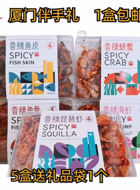 厦门特产誉海香辣鱼骨200g螃蟹