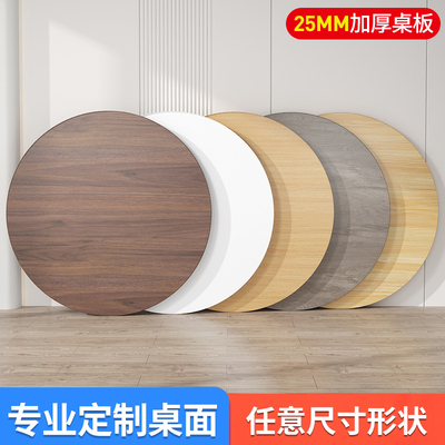 木板定制置物板台面圆桌桌板餐桌茶几面板片圆形桌子面单独桌面板