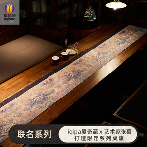 爱奇葩iqipa 隐桥联名花间梦辞中式桌旗高端茶席茶桌垫布防水茶布