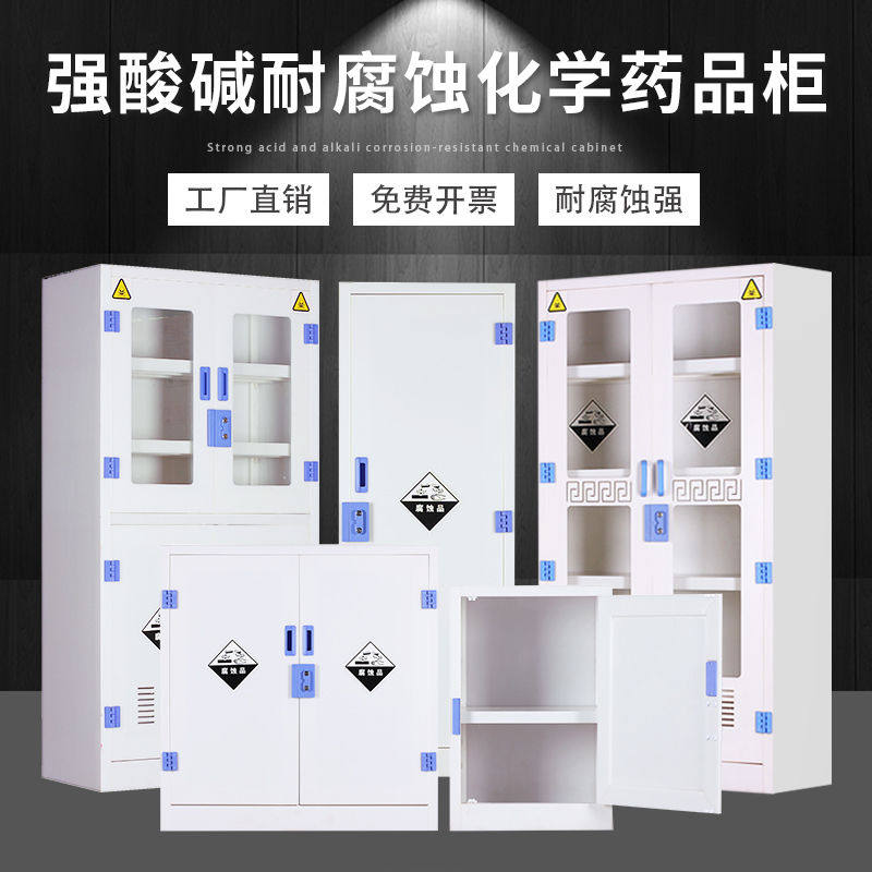 pp药品柜试剂柜实验室酸碱柜化学品安全柜器皿柜硫酸盐酸存储柜