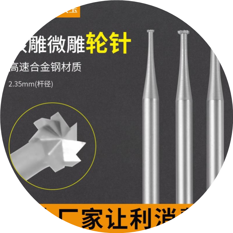 德国合金钨钢菩提子木雕核雕刻刀 轮针橄榄核雕刻刀微雕刀2.35柄