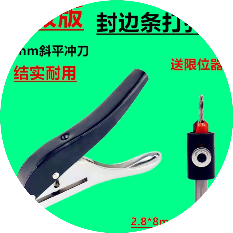 封边条打孔钳8mm打孔机木工沉孔钻头镙丝遮盖冲孔PVC封边皮打孔器