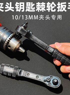 手枪钻夹头钥匙棘轮扳手电钻三爪锁匙10/13MM二合一电钻配件