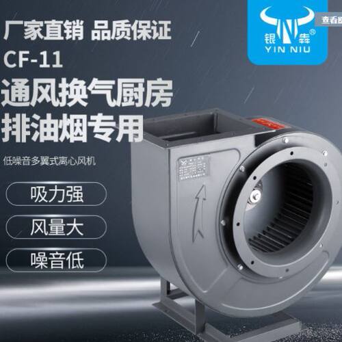 银牛CF-11工业离心风机厨房抽风机通风换气排风机(颜色随厂)