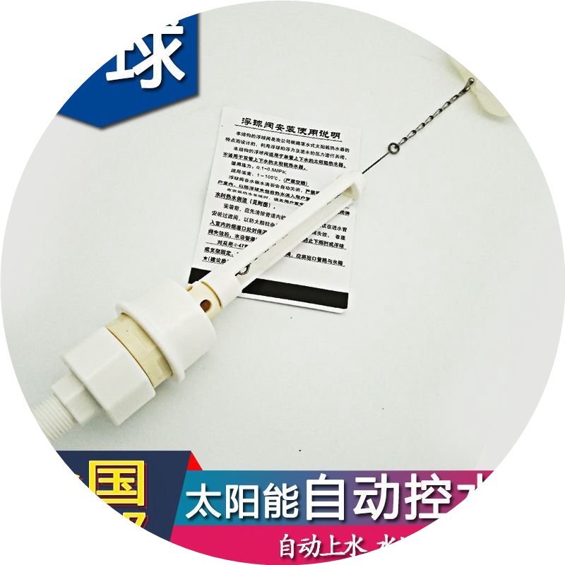 太阳能热水器自动补水配件 自动上水浮球 4分47浮球阀上水阀