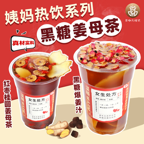 黑糖姜母茶姨妈热饮姜撞奶奶茶店
