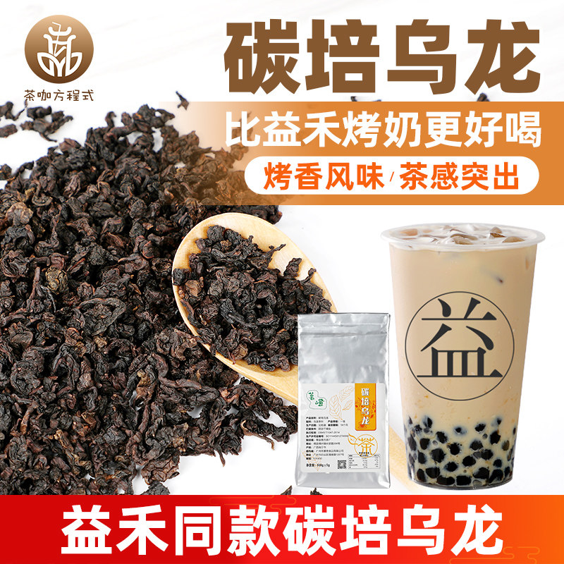 烤奶碳培烤炭烧乌龙茶奶茶店专用烤香风味茶叶益禾烤奶原料500g