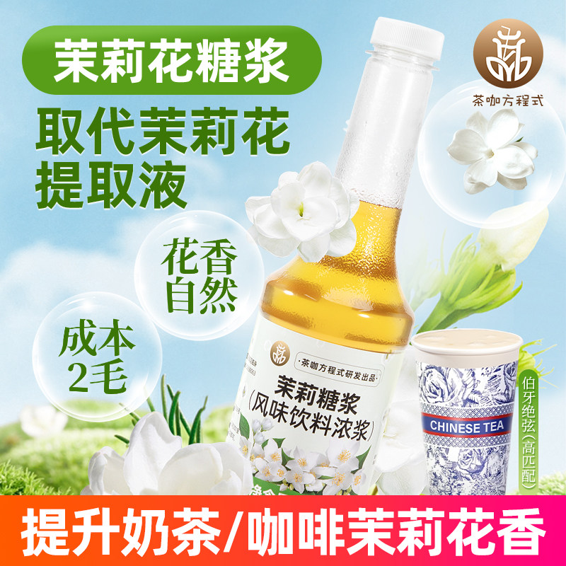茶咖方程式茉莉花糖浆咖啡霸王轻乳茶糖浆奶茶店商用 优于提取液