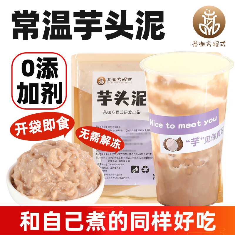 常温芋头泥0添加剂奶茶店即食