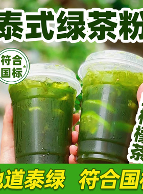 泰式绿茶粉原谅柠檬茶渣男奶绿奶茶店专用绿茶汤网红奶茶泰绿固体