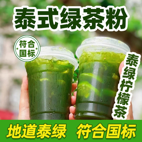 符合国标的泰式绿茶粉泰绿柠檬茶