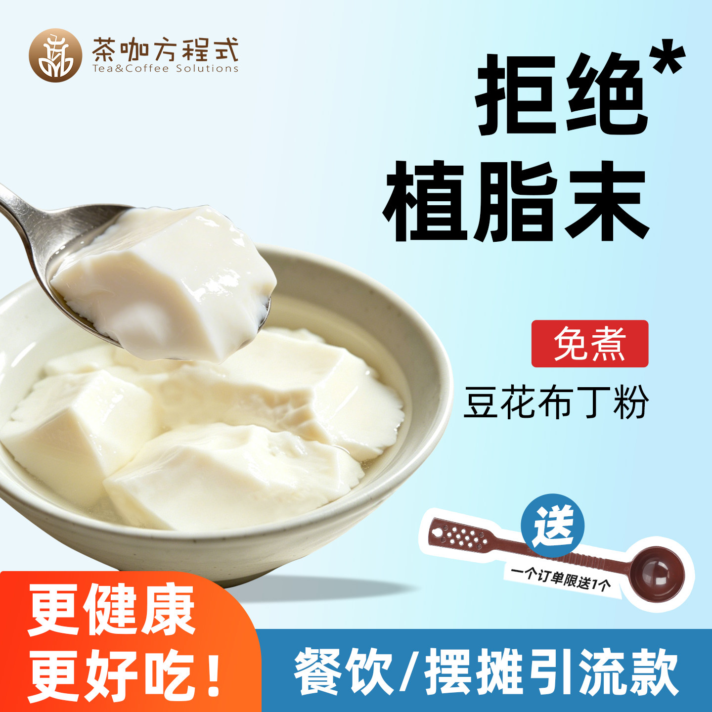 茶咖方程式冰豆花粉免煮0植脂末图片