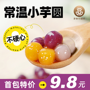 常温小芋圆成品奶茶店专用纯手工珍珠彩色小丸子鲜芋仙三色混合装