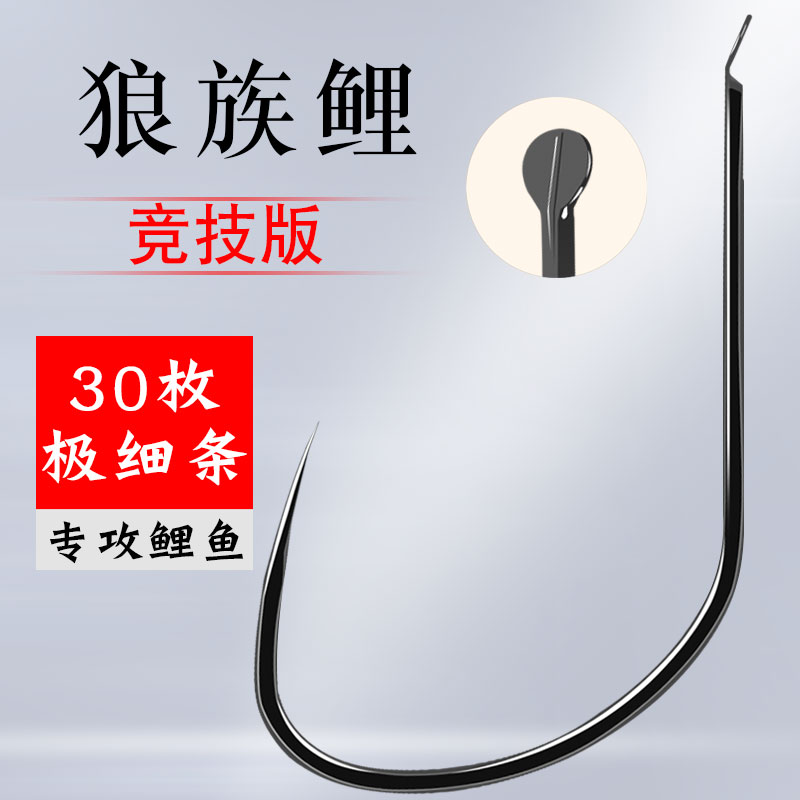 竞技狼族鲤改良鲤角黑坑偷驴进口散装合金台钓细条狼牙鱼钩