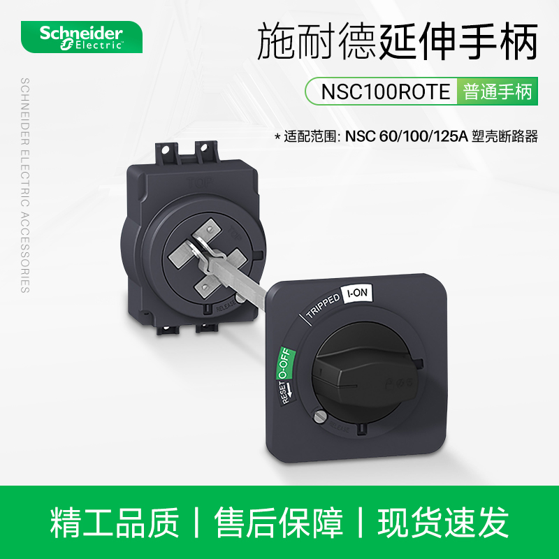 施耐德NSC100ROTE塑壳断路器黑色延伸旋转手柄适配NSC60/100/125