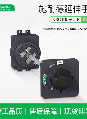 施耐德NSC100ROTE塑壳断路器黑色延伸旋转手柄适配NSC60/100/125