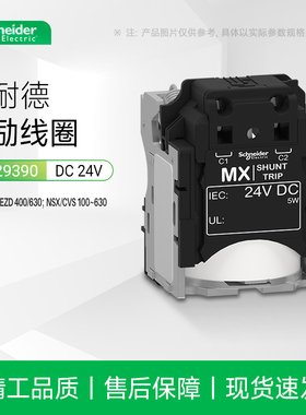 施耐德塑壳断路器分励脱扣线圈DC24V适配NSC/EZD/NSX/CVSLV429390