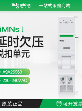 施耐德iMNs欠压延时脱扣器A9A26963电压220 240V空气开关附件iC65