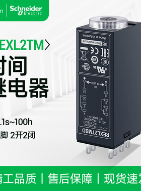 施耐德时间继电器REXL2TMBD通电延时8脚2开2闭定时控制REXL2TMP7