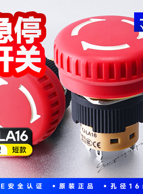 一佳紧急停止按钮16mm红色蘑菇头急停开关LA16-02ZS/B短款4脚2nc
