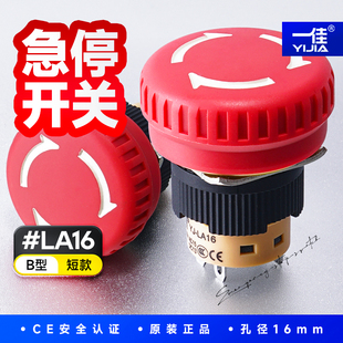4脚2nc B短款 一佳紧急停止按钮16mm红色蘑菇头急停开关LA16 02ZS