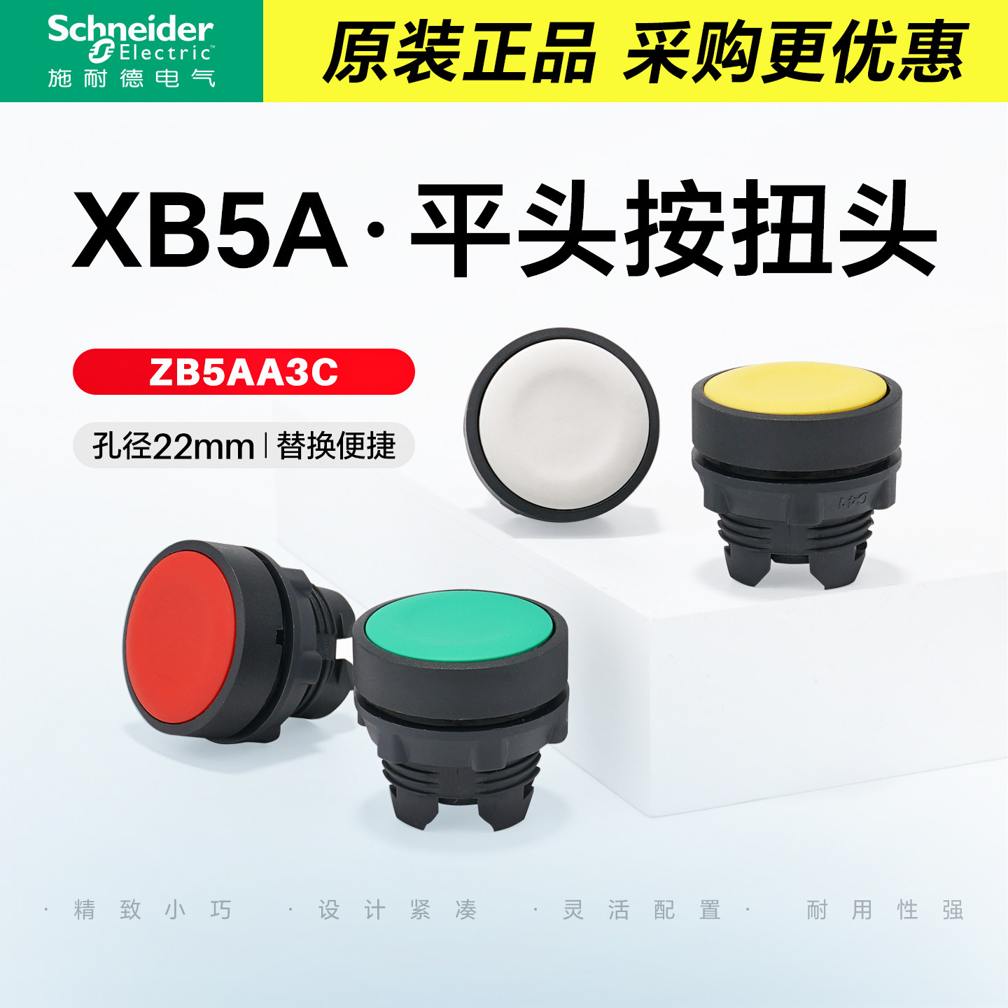 施耐德平头按钮头自复位22mm点动开关头绿红白黄蓝黑色ZB5AA4C A3