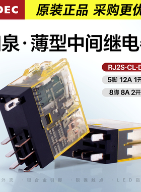 和泉继电器薄款RJ2S-CL-D24 2开2闭8脚8A直流DC24V 底座SJ2S-05B