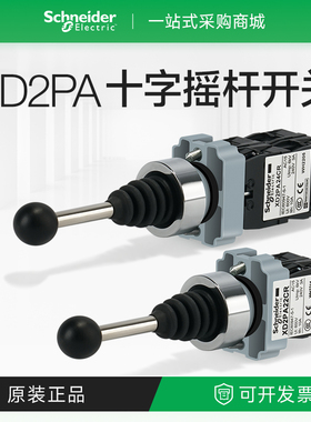 施耐德摇杆开关XD2PA12CR双向调节主令控制器四向十字档自锁开关