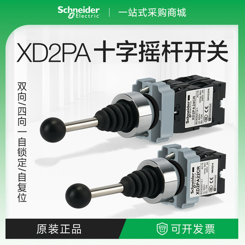 施耐德摇杆开关XD2PA12CR双向调节主令控制器四向十字档自锁开关