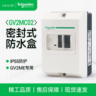 施耐德GV2MC02 ME马达断路器防护盒电机保护器防水防尘盒IP55空盒