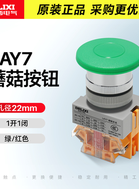 德力西电气蘑菇头按钮LAY711M32绿色自复位红色1开1闭蘑菇开关M42
