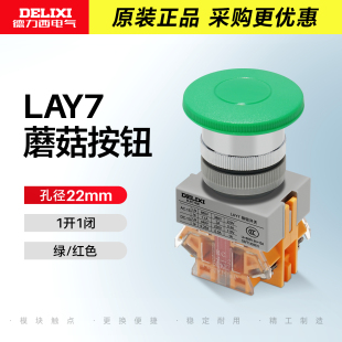 德力西电气蘑菇头按钮LAY711M32绿色自复位红色1开1闭蘑菇开关M42