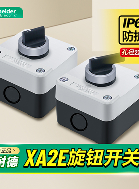 施耐德旋钮开关盒两档自锁档位选择控制盒XA2ED33带盒套装防水