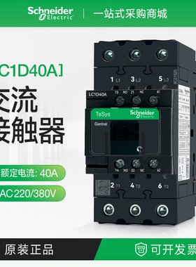 施耐德交流接触器LC1D40AM7C F7 CC7 Q7 三相常开型AC110V220V380